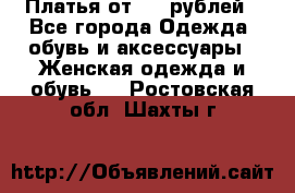 Платья от 329 рублей - Все города Одежда, обувь и аксессуары » Женская одежда и обувь   . Ростовская обл.,Шахты г.